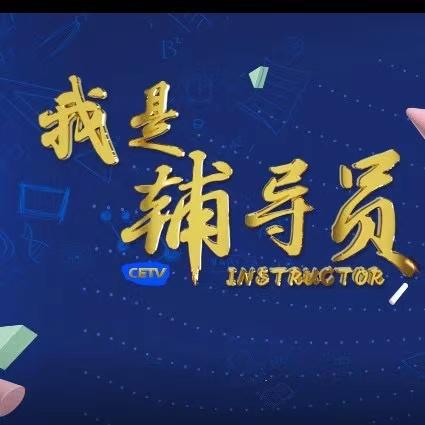 CETV我是辅导员