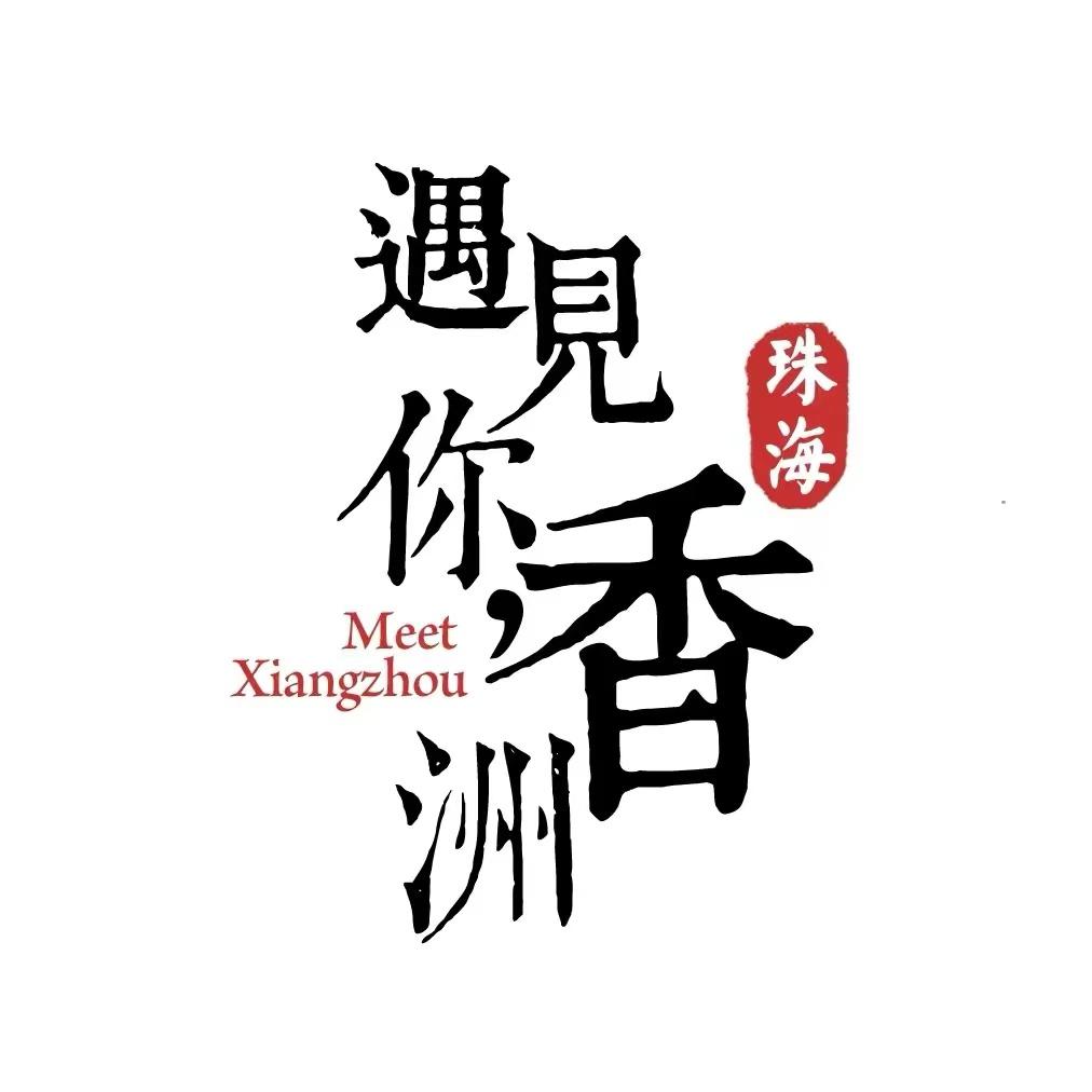 遇见你，香洲