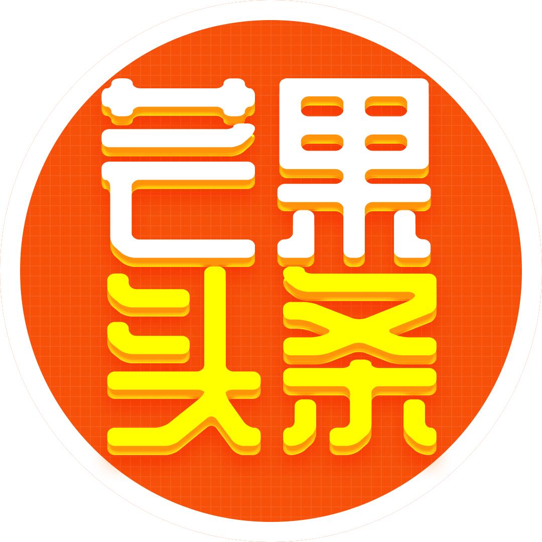 芒果头条
