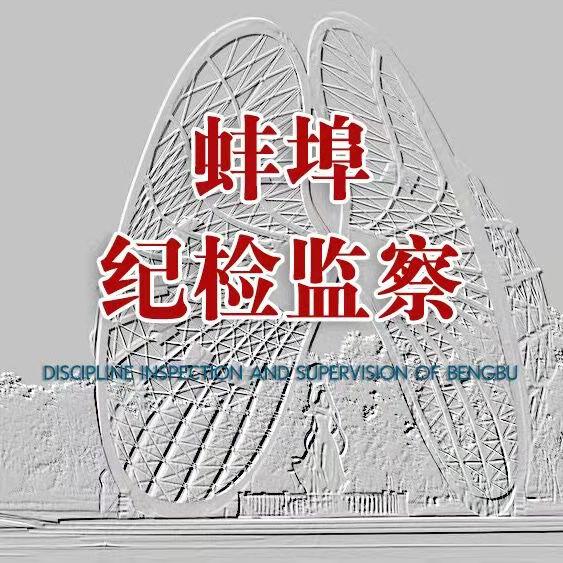 蚌埠纪检监察