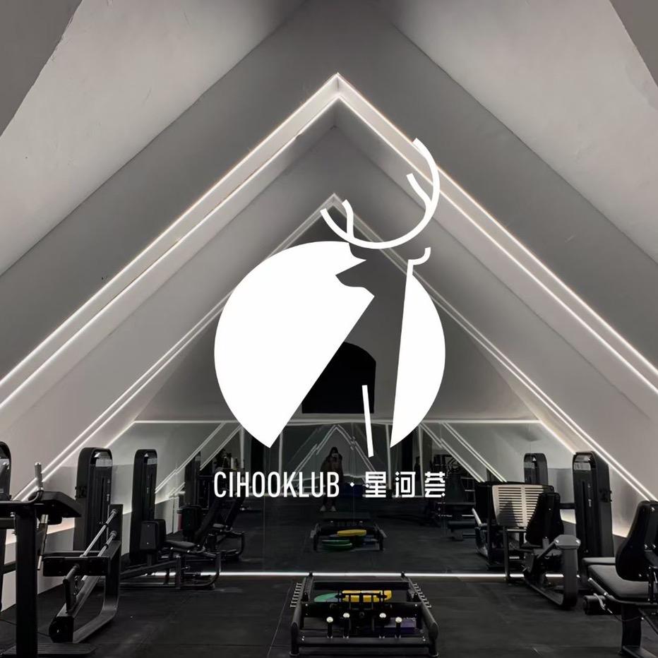 星河荟健身 CIHOOKLUB