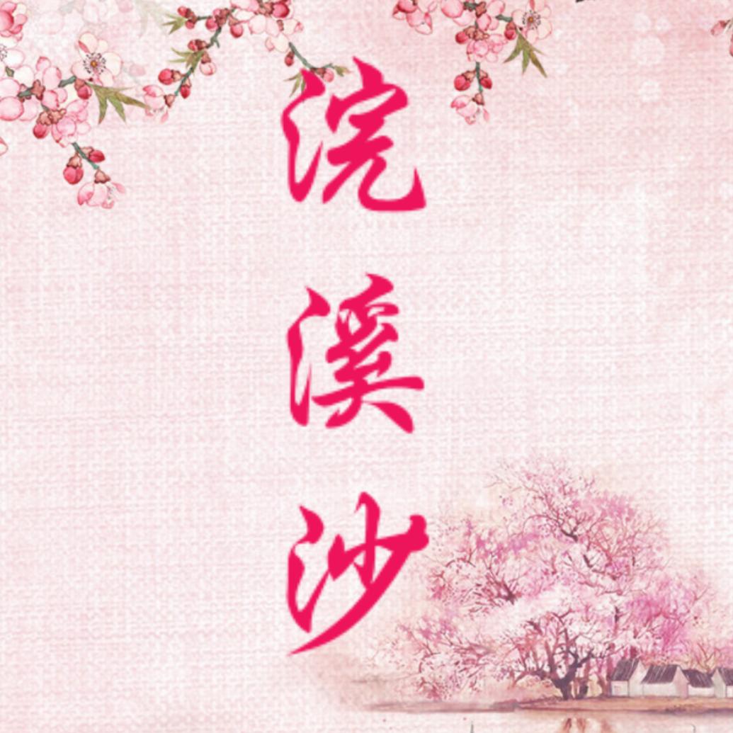 浣溪沙*果客行头像