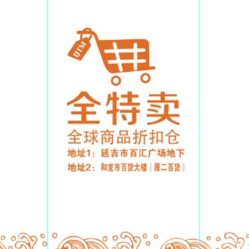 全特卖优选食品折扣仓