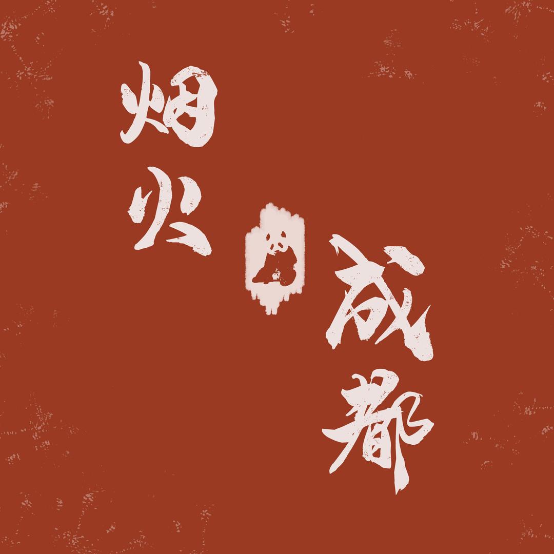 烟火成都