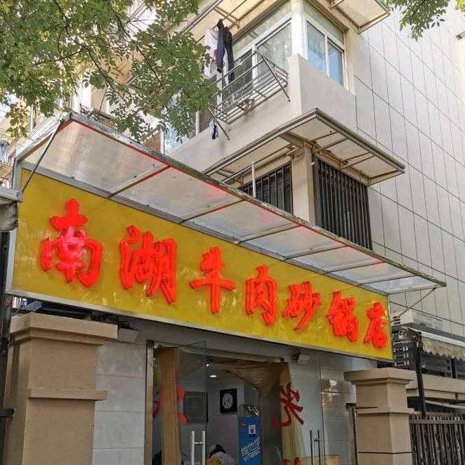 南湖牛肉砂锅店