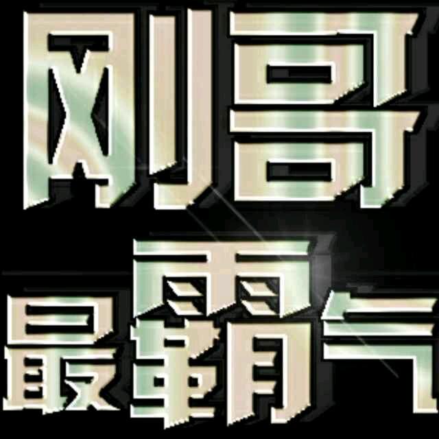 八2年的大叔