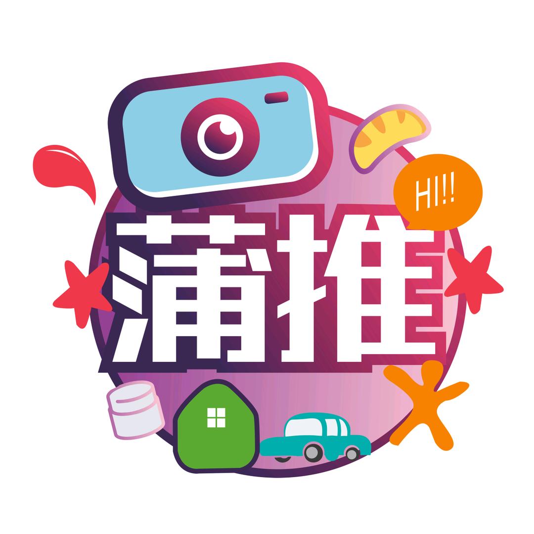 蒲推三水