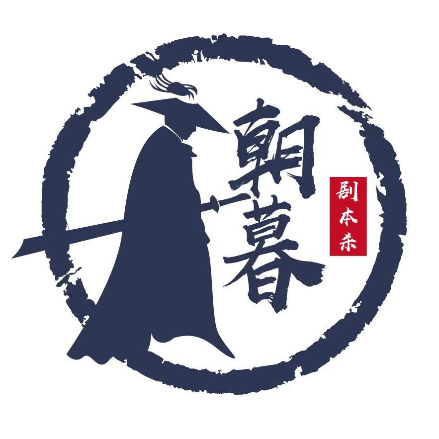 朝暮剧本体验馆