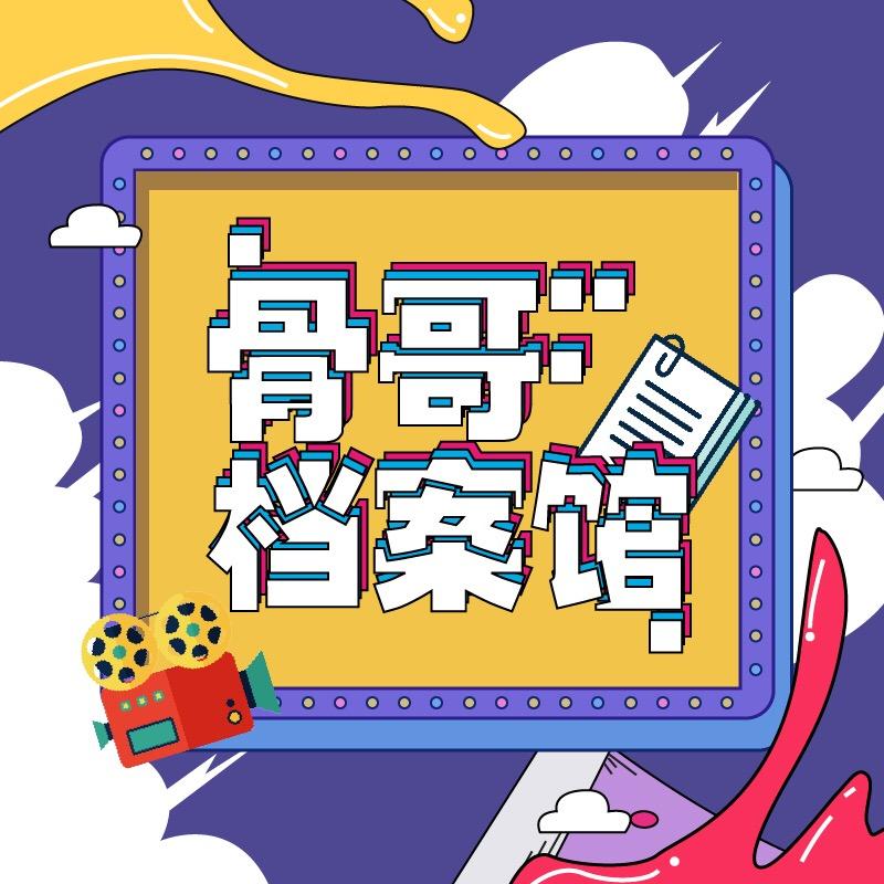 骨哥档案馆