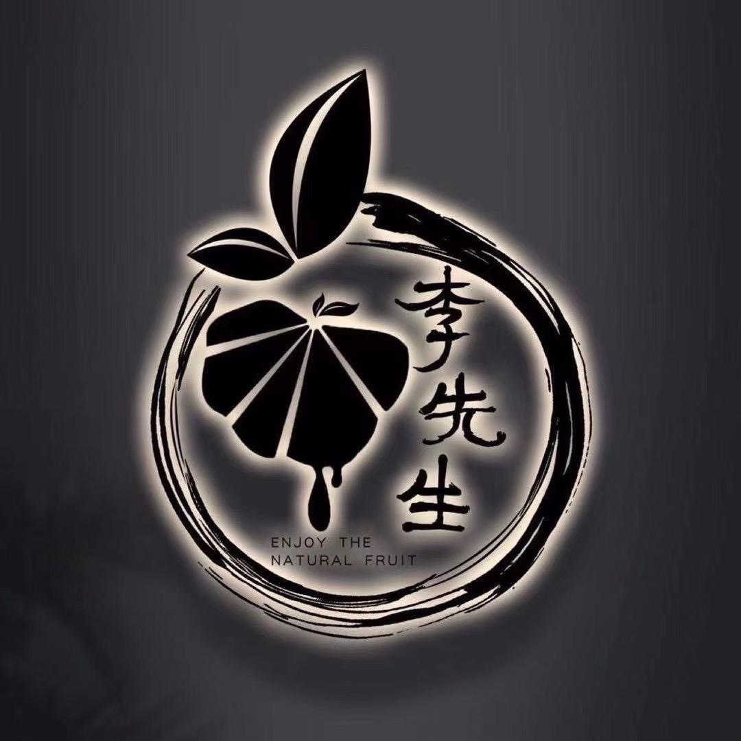 李先生的水果