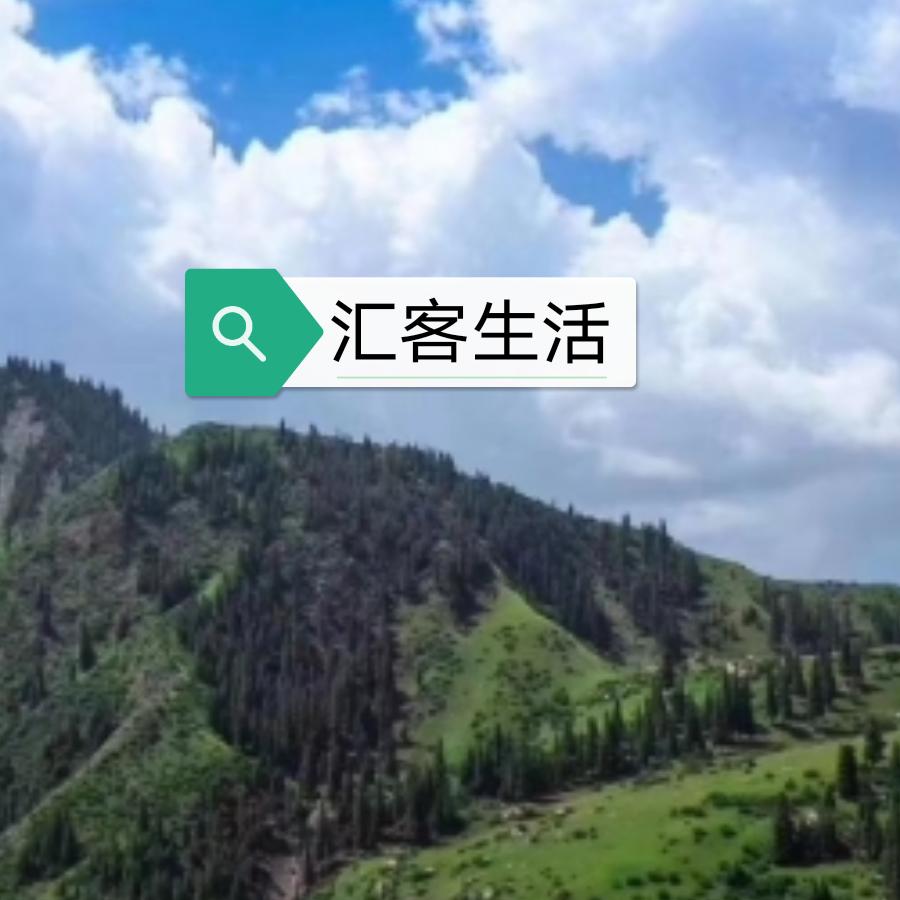 汇客生活