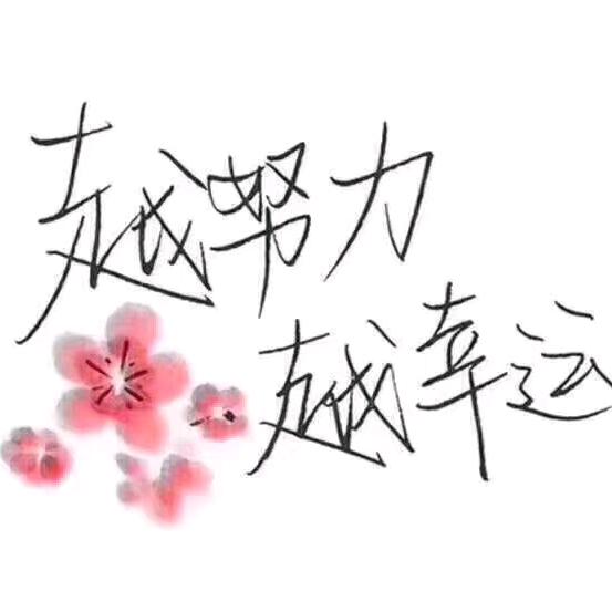 越努力越幸运