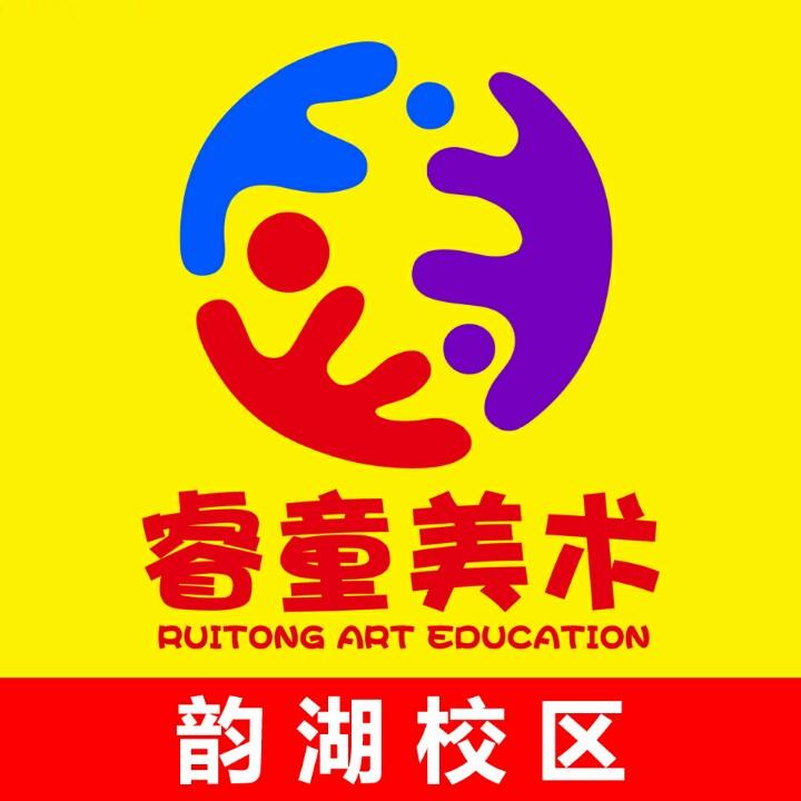 睿童美术韵湖校区（日常）