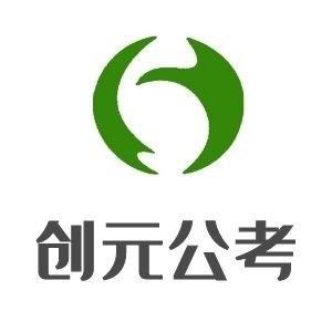 创元公考