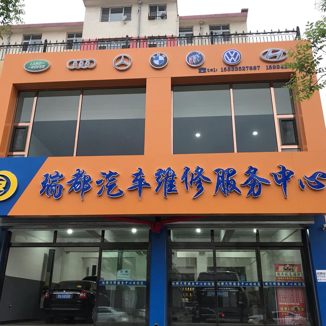 瑞都汽车维修服务中心大汽精养授权店专用号