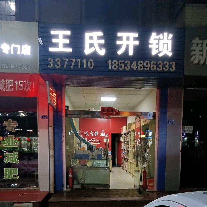 王氏开锁公司3377110