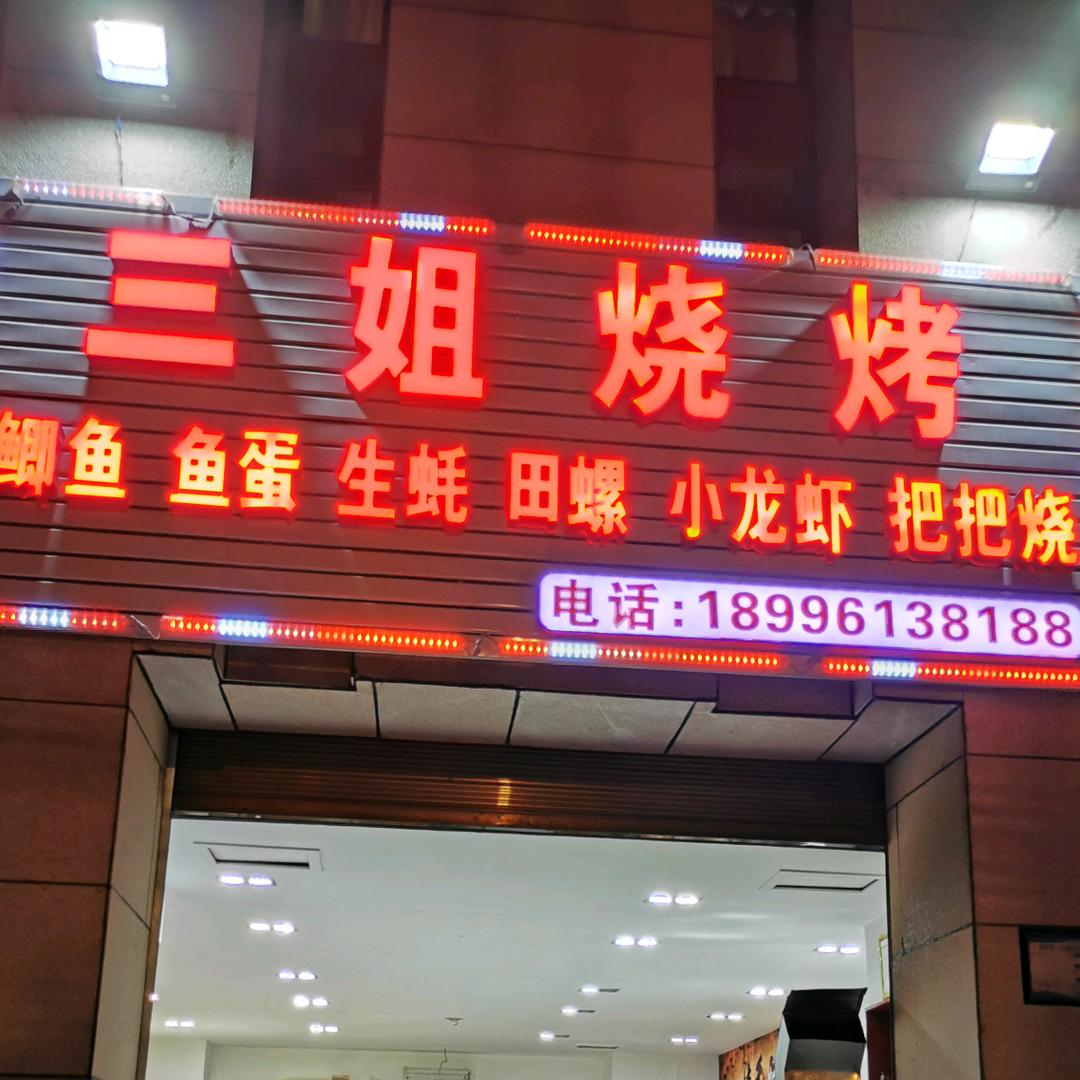 铜梁北城蓝湖三姐烧烤