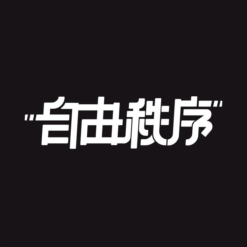 自由秩序创意礼品旗舰店