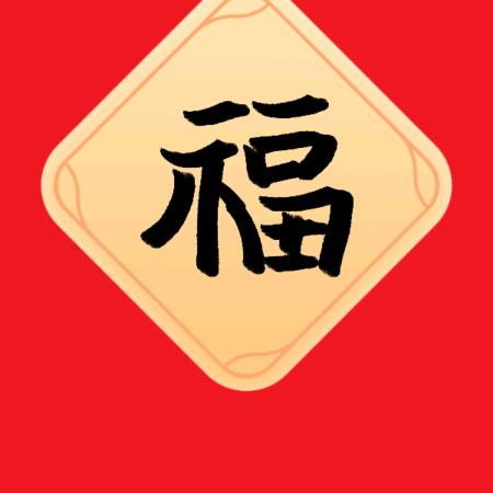 问心无愧