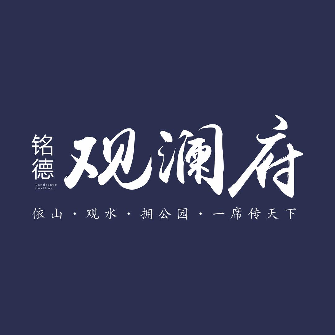 铭德观澜府