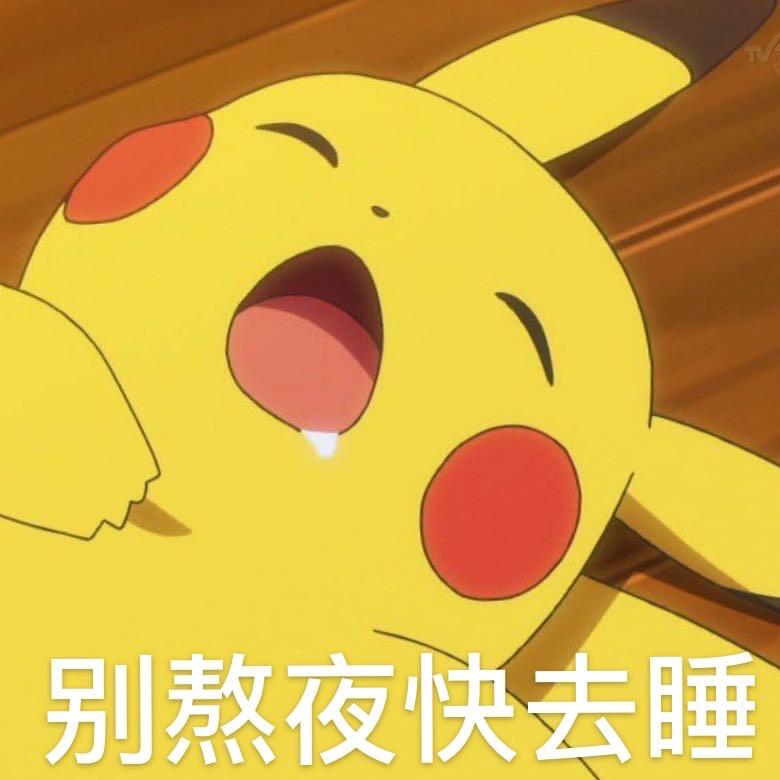 一只野生宝可梦💖