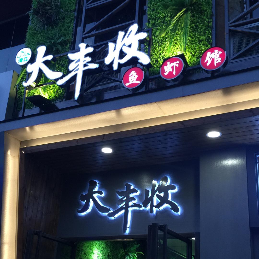 大丰收·活鱼鲜虾火锅