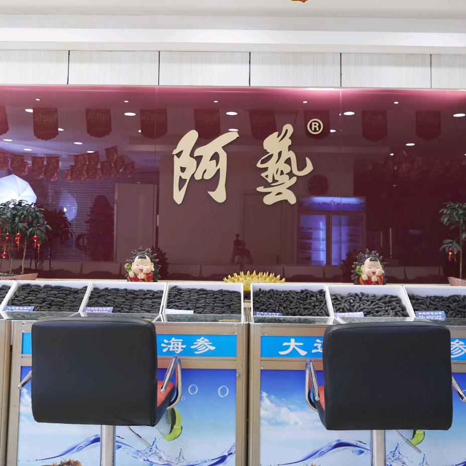 阿艺海参官方旗舰店