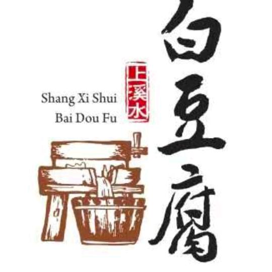 上溪水·白豆腐陈芳