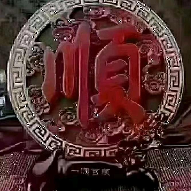顺其自然666