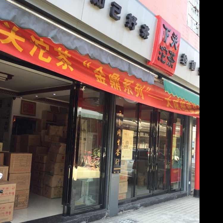 下关沱茶—好有好茶