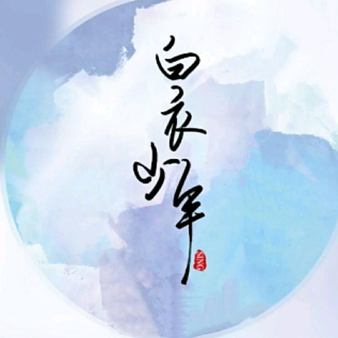 白衣少年