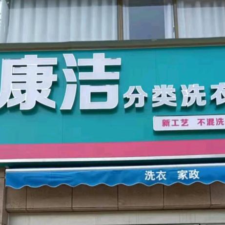康洁分类洗衣北苑店