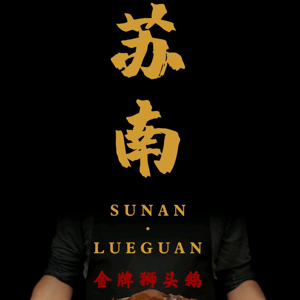 东莞.常平.百花.苏南卤鹅馆