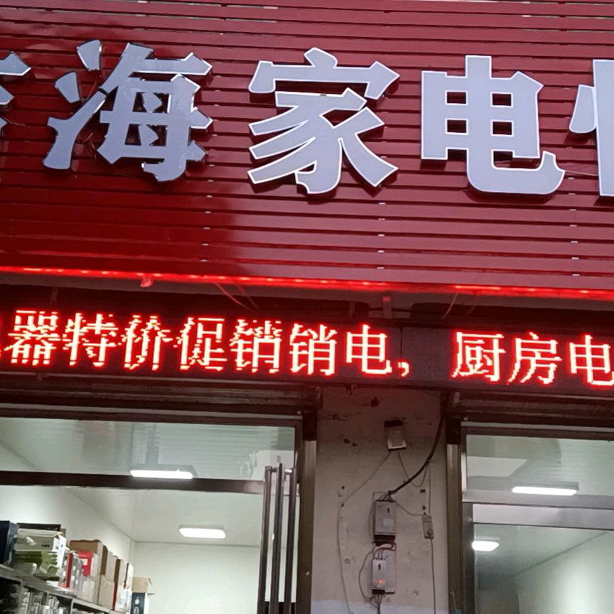 吉海家电部