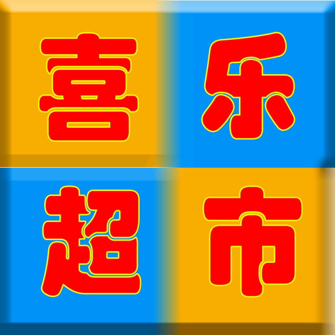 喜乐超市