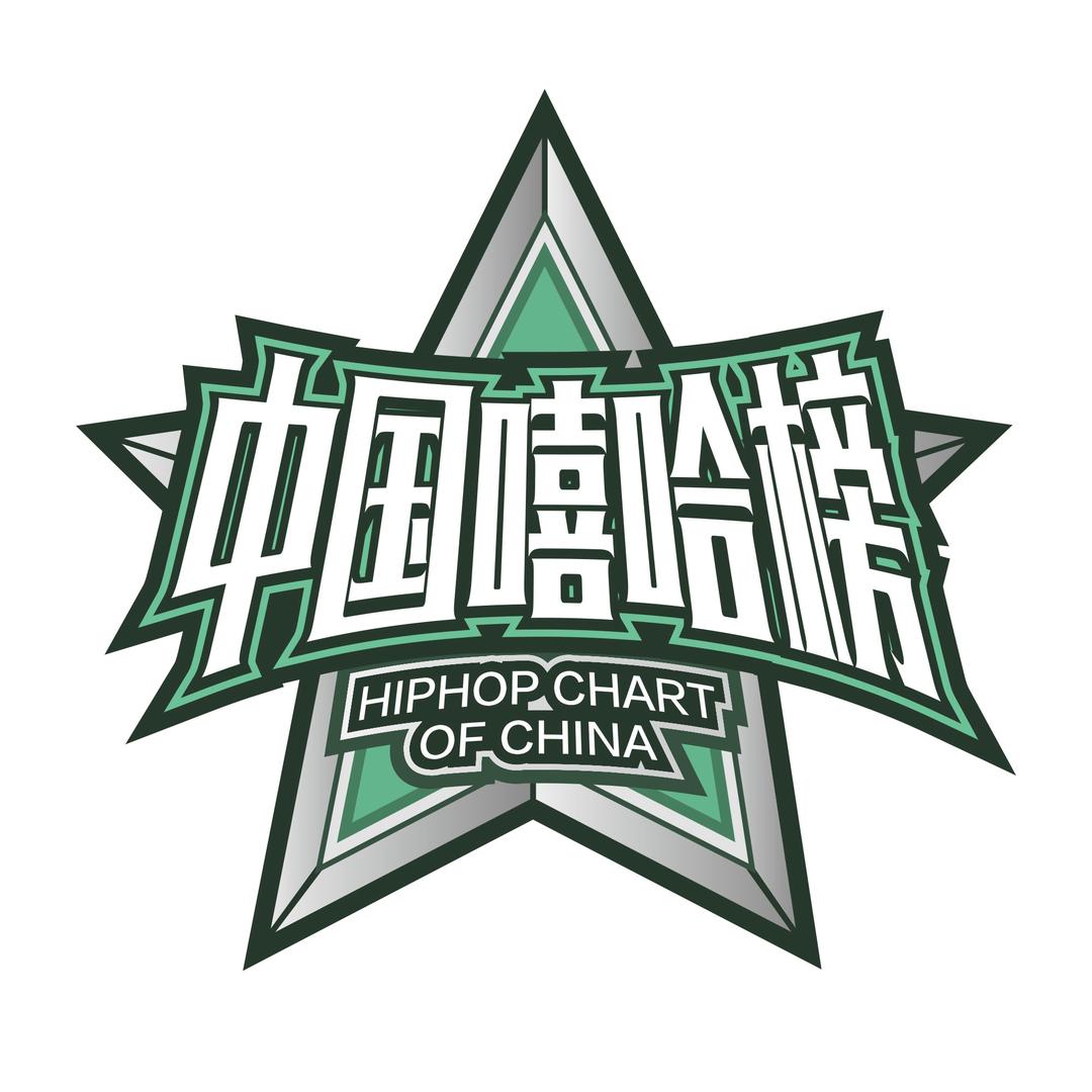 中国嘻哈榜
