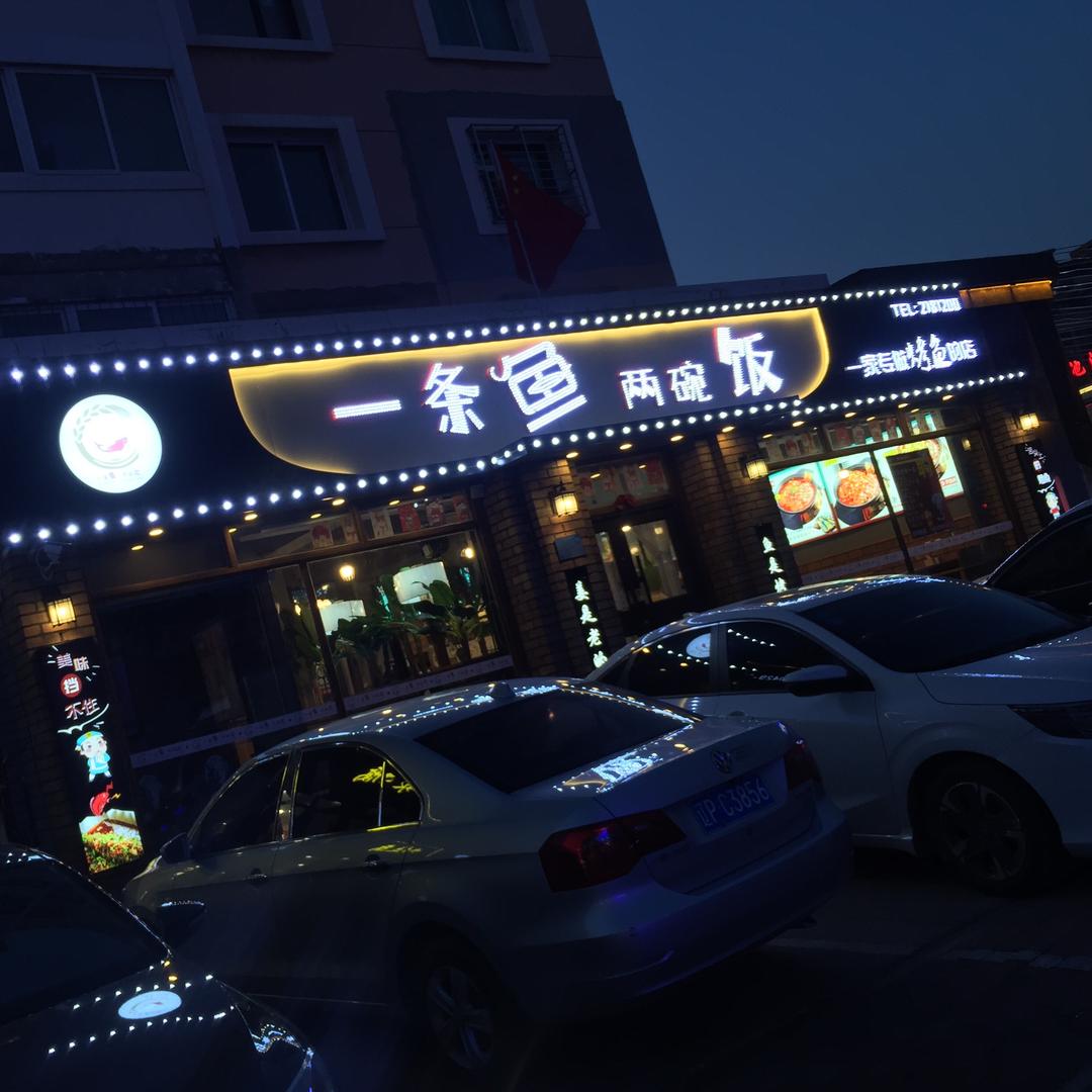 一条鱼两碗饭特色烤鱼店