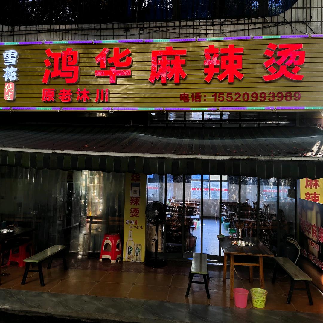 沐川老字号《鸿华麻辣烫》