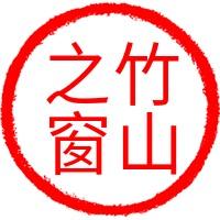 竹 山 之 窗