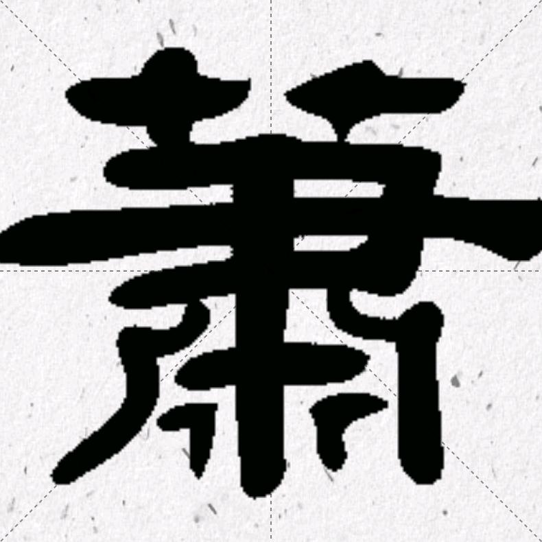 肖国华