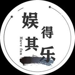 娱得其乐