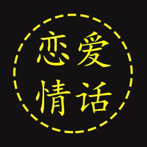 恋爱情话篇
