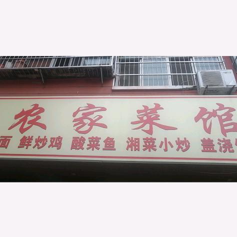 农家菜馆
