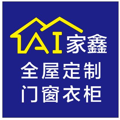 家鑫全屋定制衣柜门窗