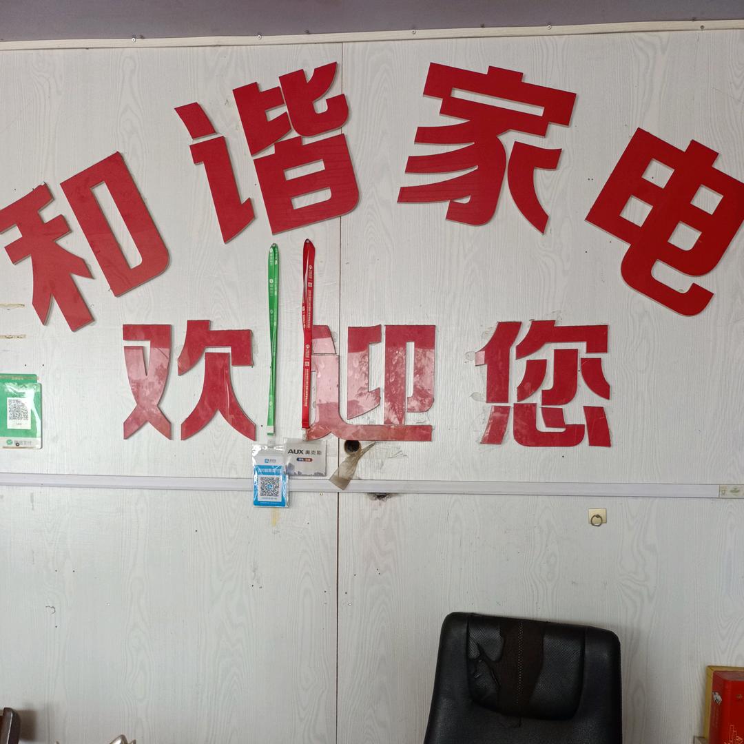 和谐家电