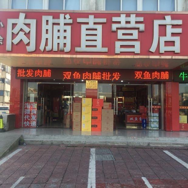 靖江市小徐肉脯店