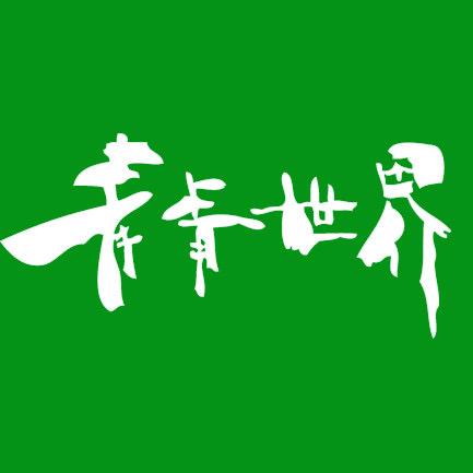 深圳青青世界