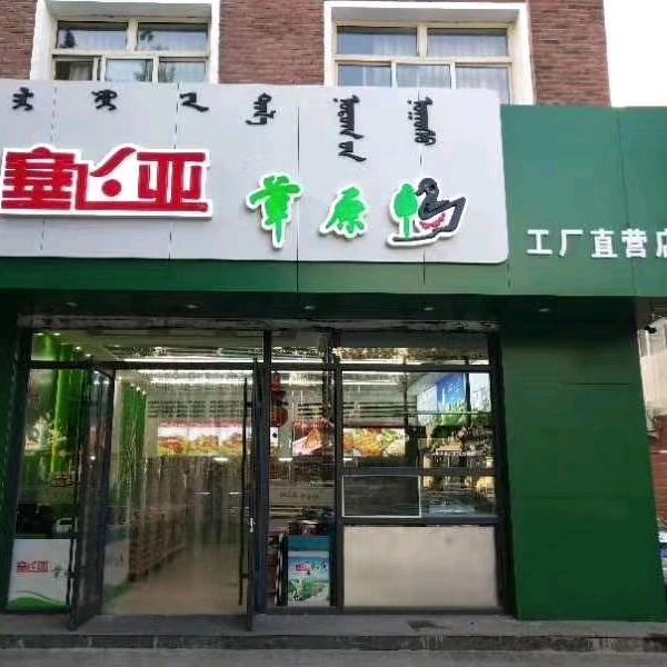 塞飞亚草原鸭（钢铁街店）赤峰