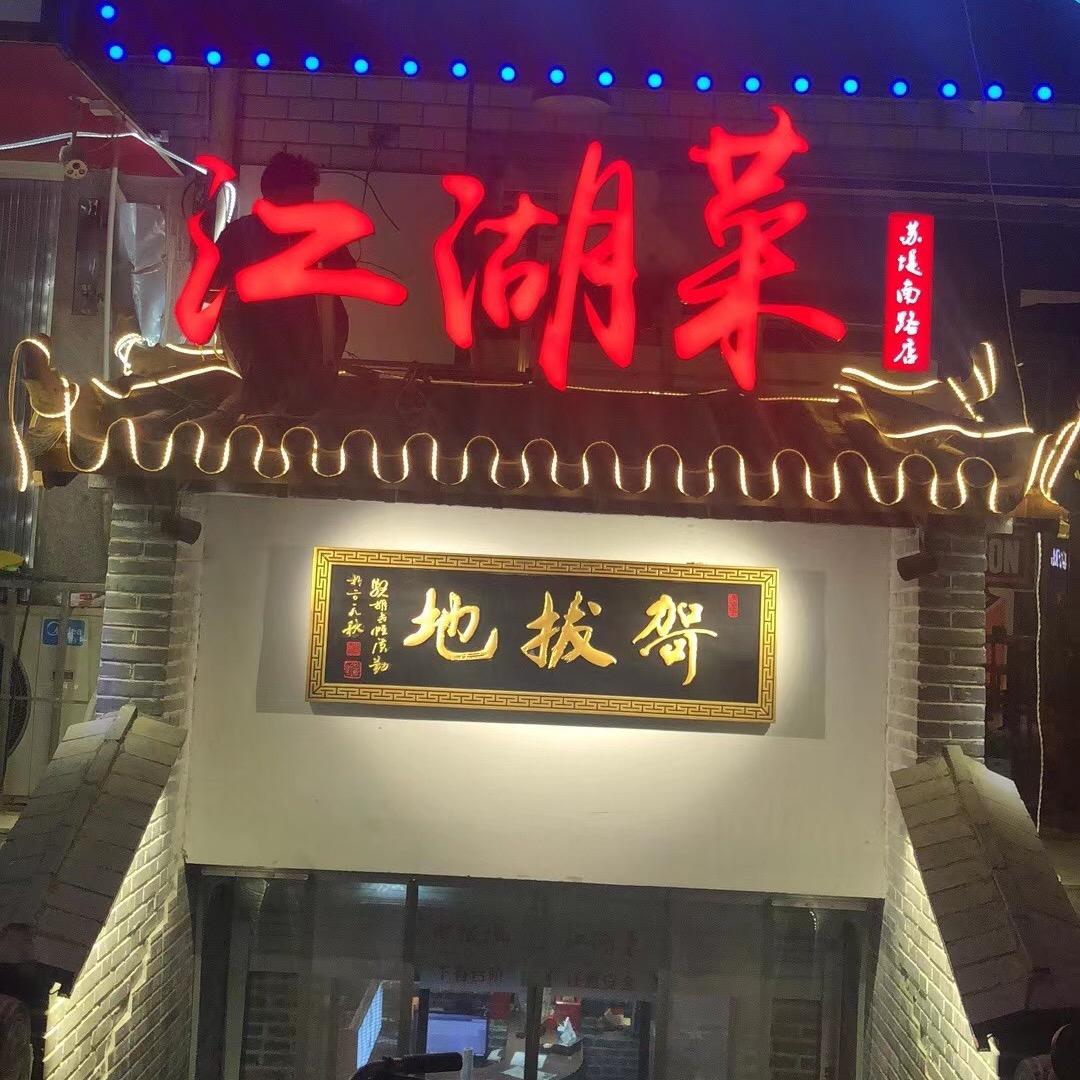 徐州哿拔地江湖菜