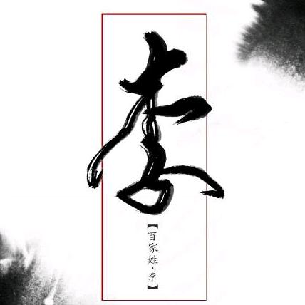 🦋এ᭄我姓ꦿ李💔无人理ོ࿐ᩚ